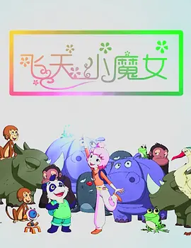 我女儿的朋友4-2020
